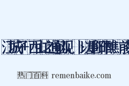 江城子 西山之通仙观，卜以重阳作醮。前数是什么意思的图片